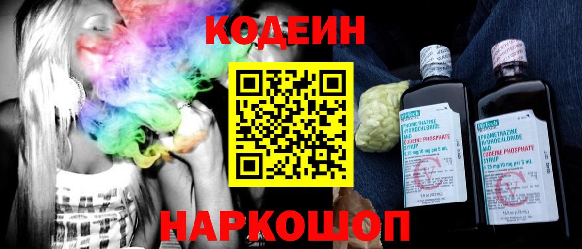 Кодеин Purple Drank  Вход с VPN  Полысаево 